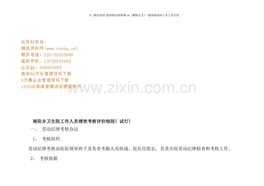卫生院工作人员绩效考核评价细则.doc_第1页