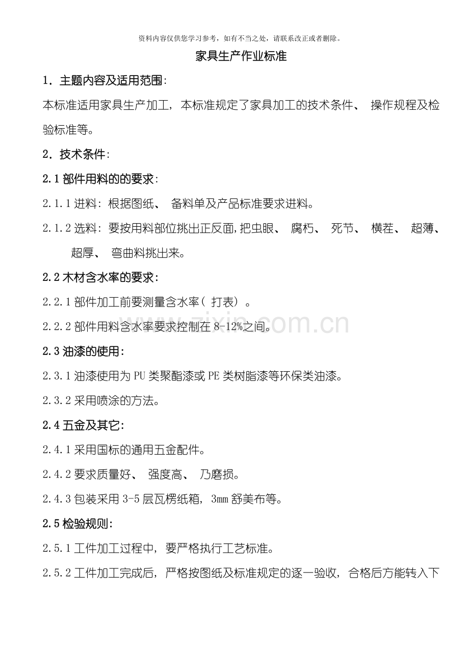 家具生产作业标准样本.doc_第1页