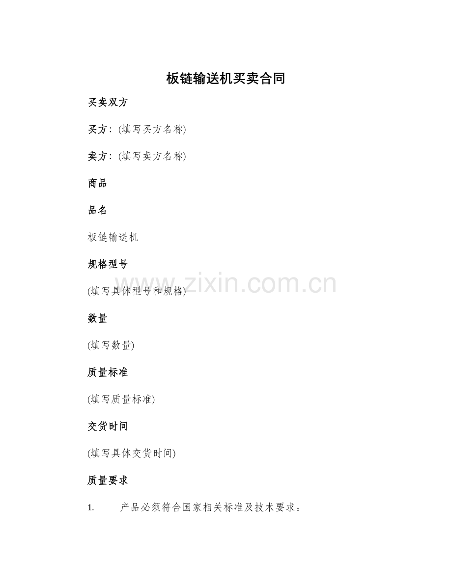 板链输送机买卖合同.docx_第1页