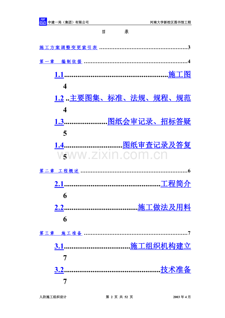 人防工程施工项目组织设计方案研究.doc_第2页