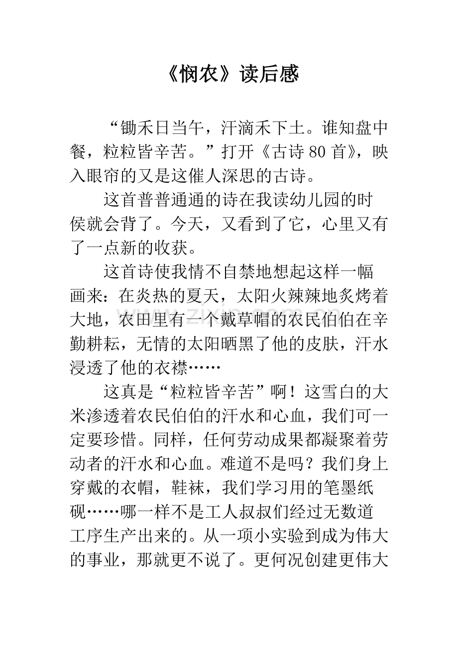 《悯农》读后感.docx_第1页