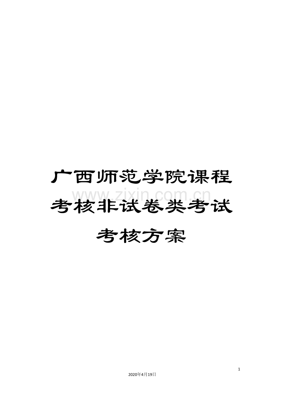 广西师范学院课程考核非试卷类考试考核方案.doc_第1页