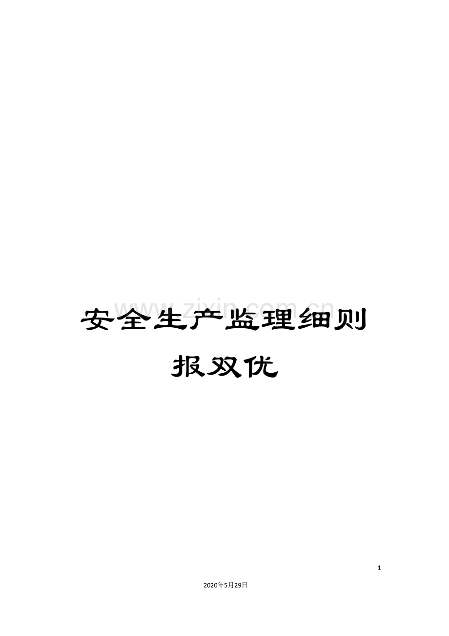安全生产监理细则报双优.doc_第1页