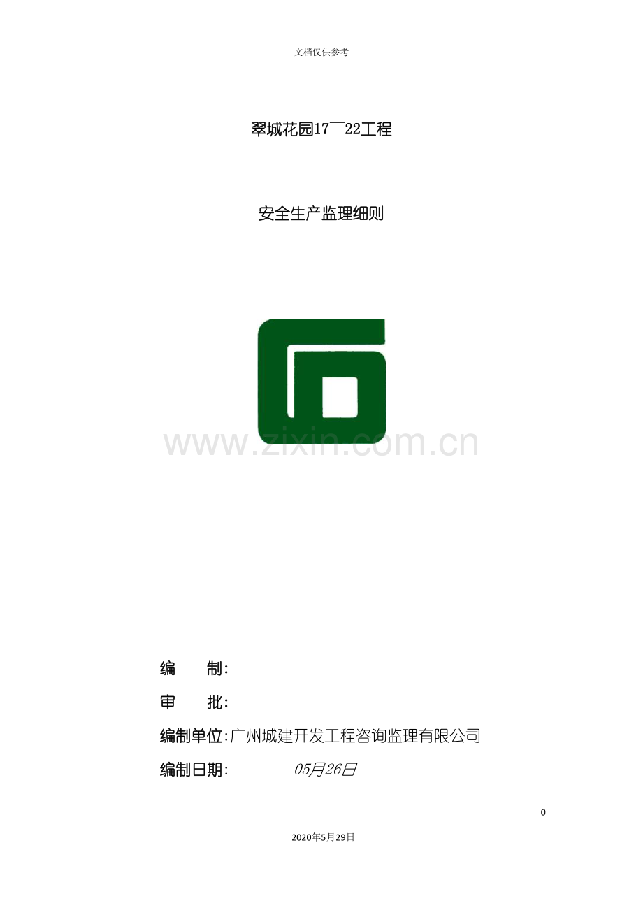 安全生产监理细则报双优.doc_第2页