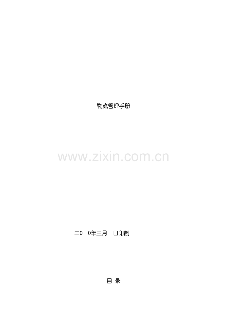 物流管理手册模板.doc_第2页