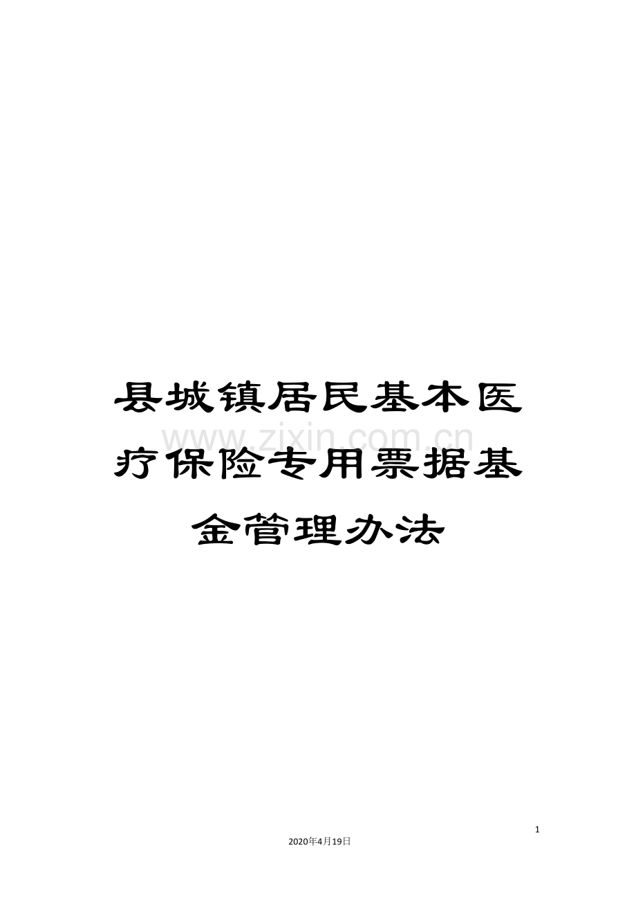 县城镇居民基本医疗保险专用票据基金管理办法.doc_第1页