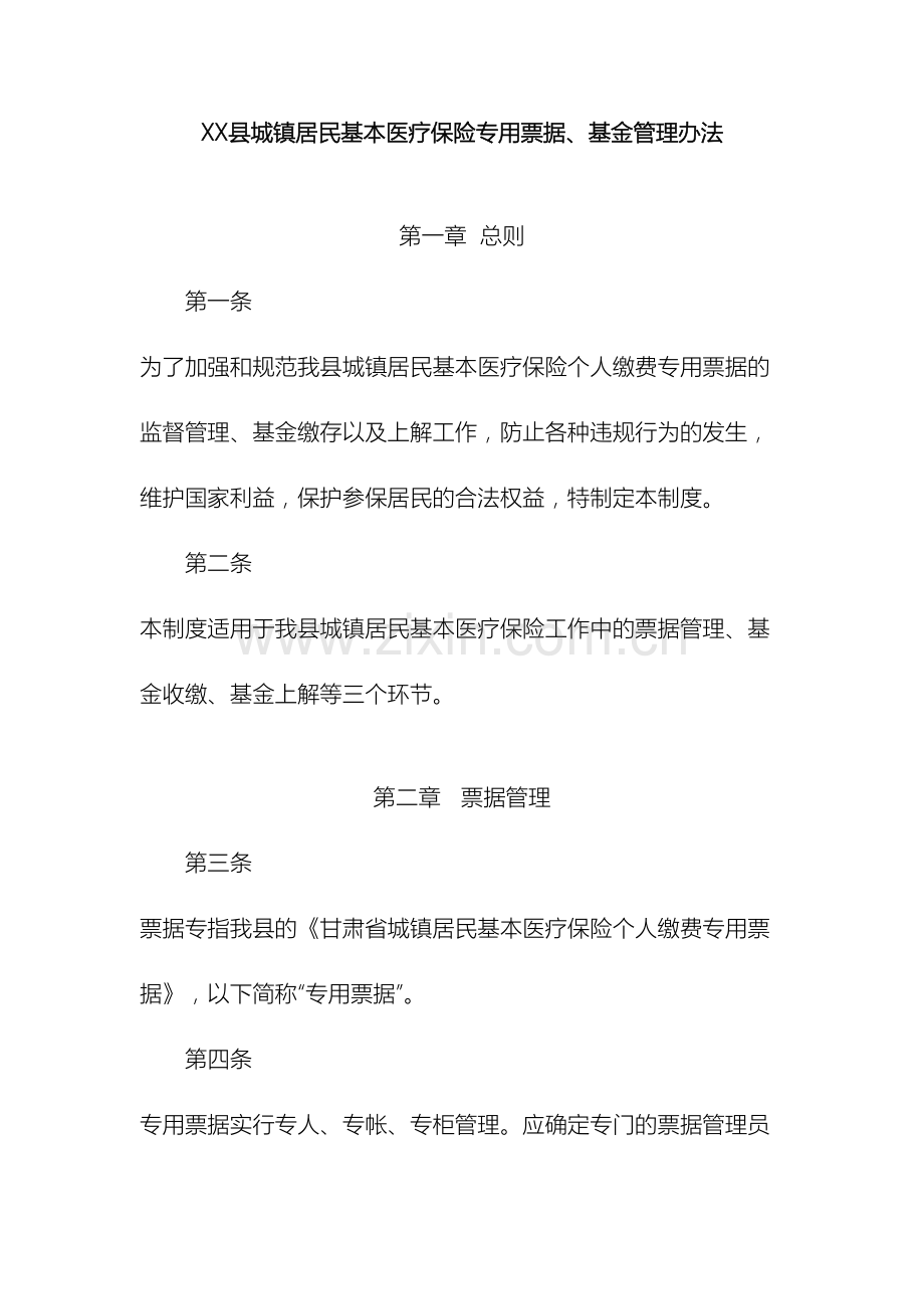 县城镇居民基本医疗保险专用票据基金管理办法.doc_第2页