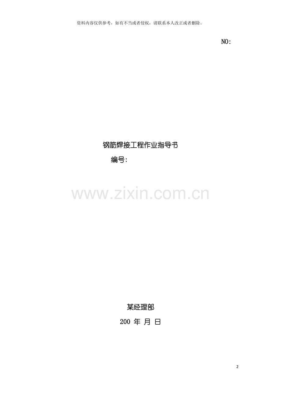 项目钢筋焊接工程作业指导书模板.doc_第2页