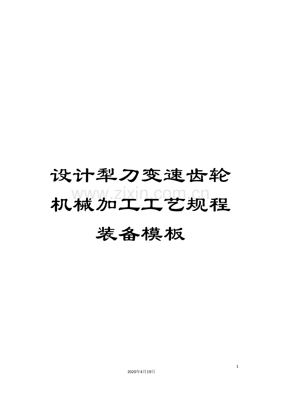 设计犁刀变速齿轮机械加工工艺规程装备模板.doc_第1页