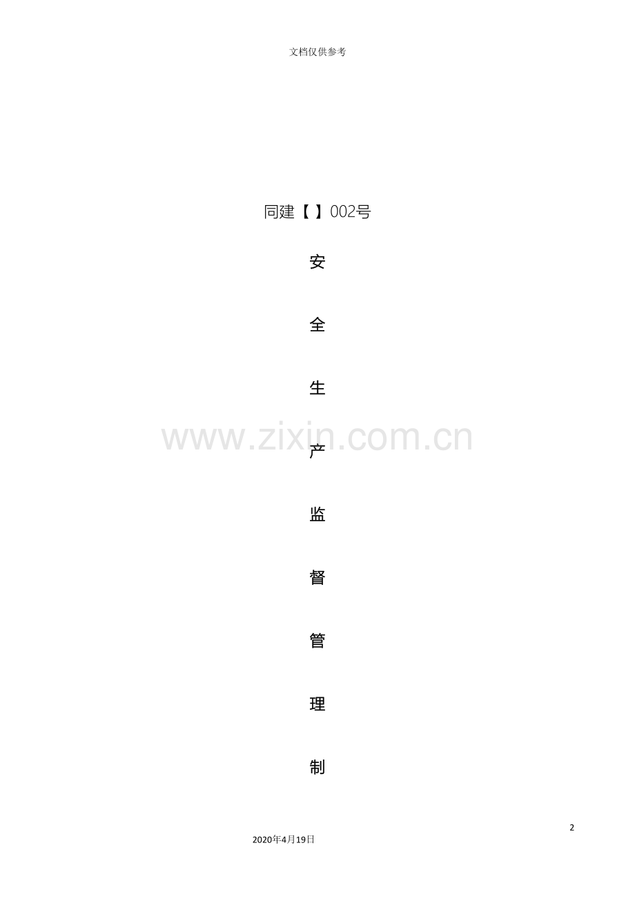 建筑企业安全相关管理制度范本范文.doc_第2页