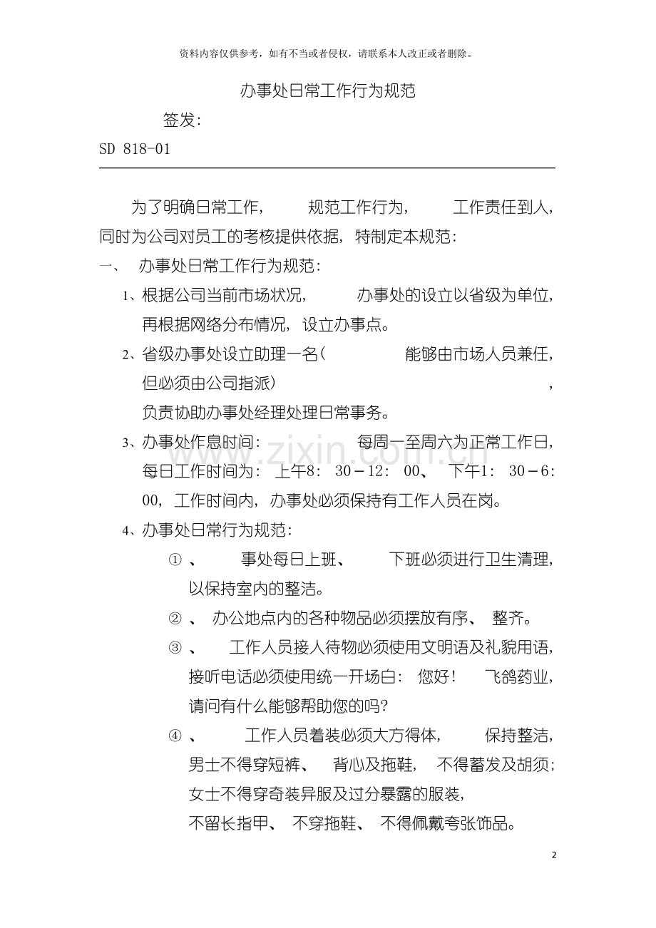 公司办事处日常工作行为规范模板.doc_第2页