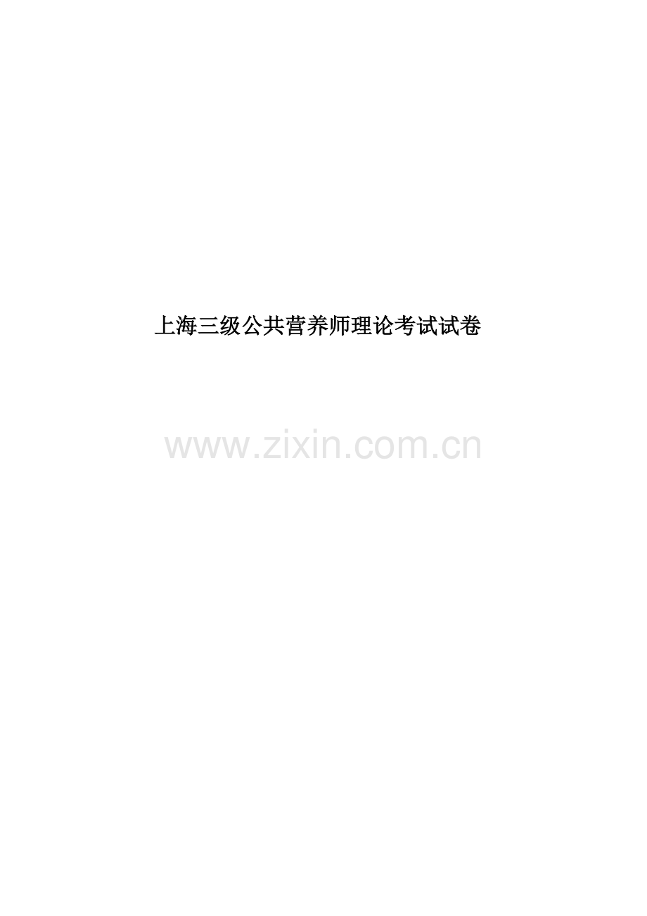 上海三级公共营养师理论考试试卷.docx_第1页