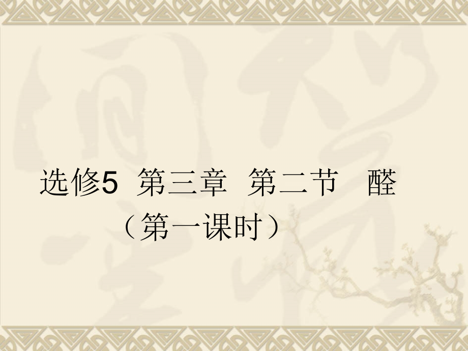 乙醛优质课.ppt_第1页