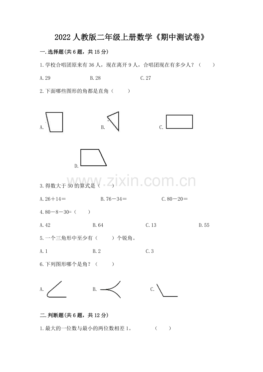 2022人教版二年级上册数学《期中测试卷》附答案【精练】.docx_第1页