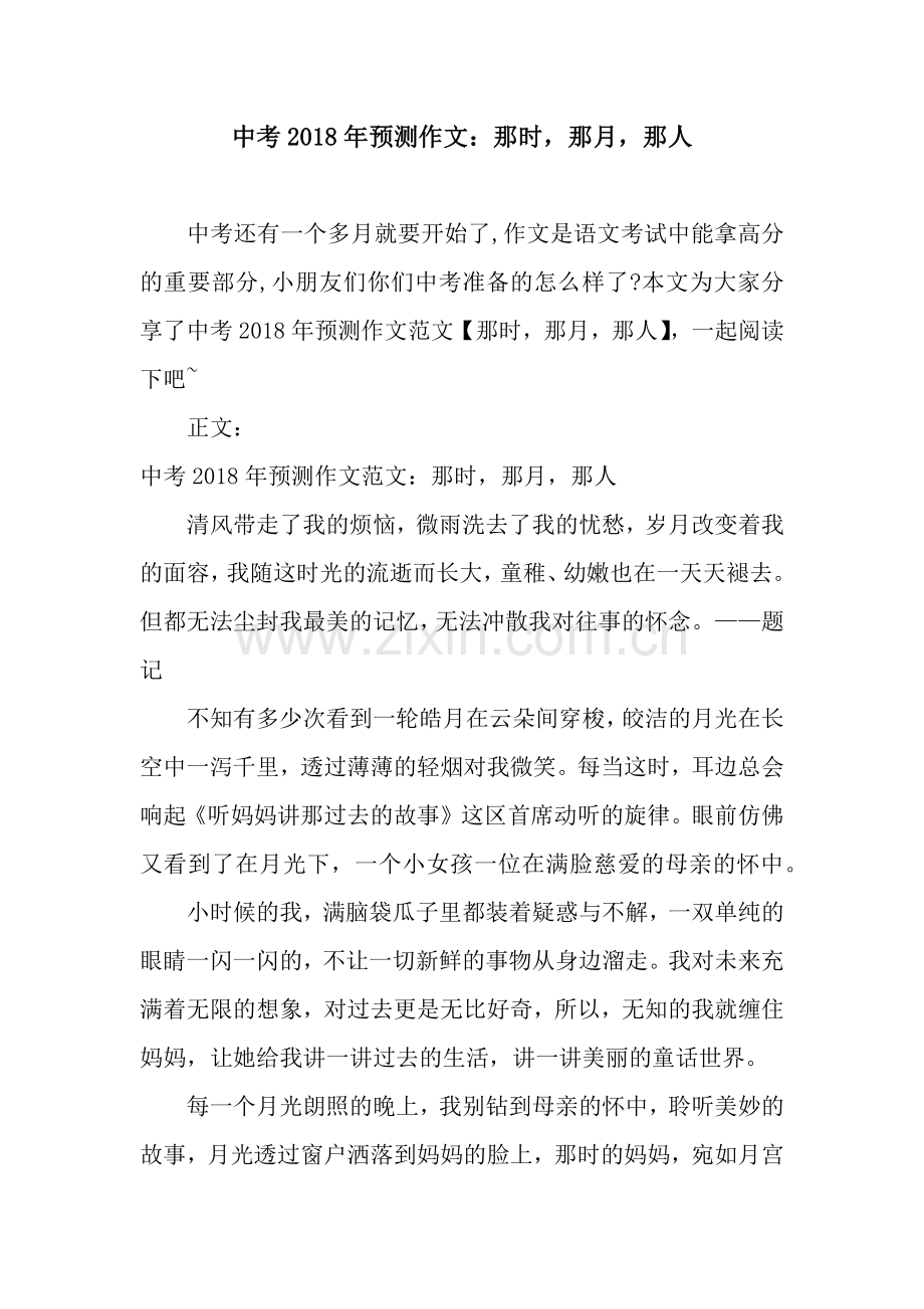 中考2018年预测作文：那时-那月-那人.docx_第1页