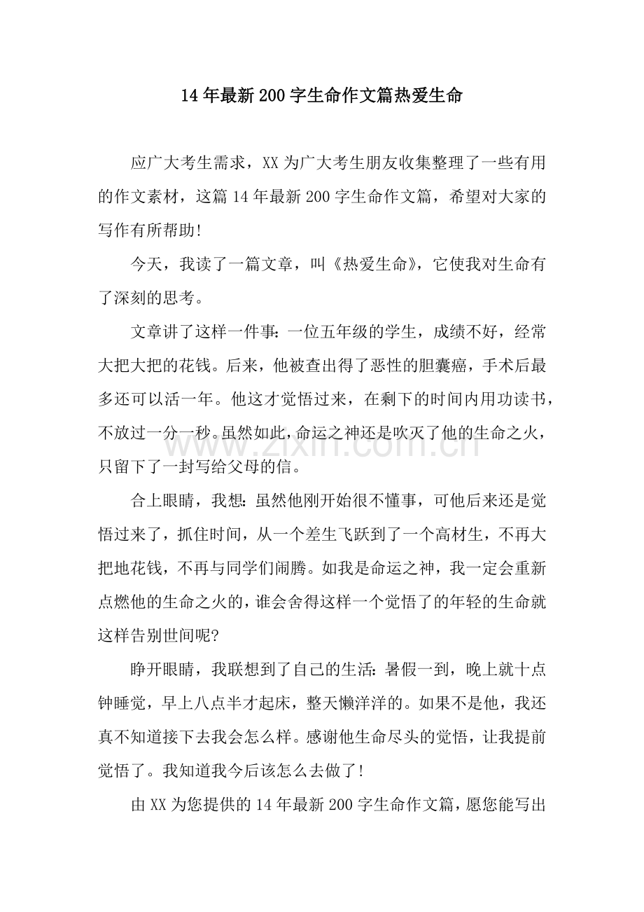 14年200字生命作文篇热爱生命.docx_第1页