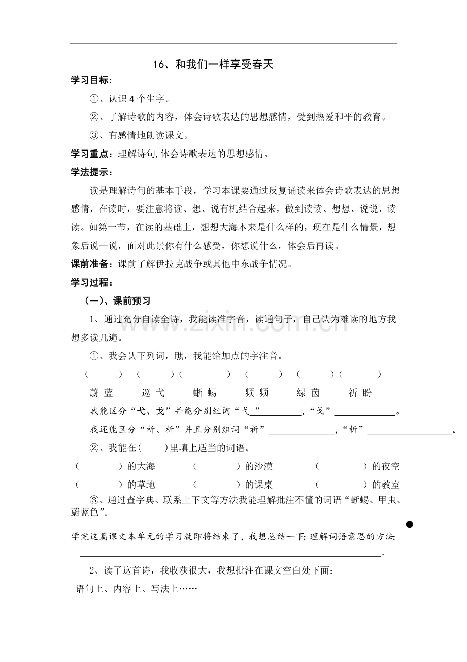 人教新课标版语文四年级下册：第16课和我们一样享受春天-导学案.doc_第1页