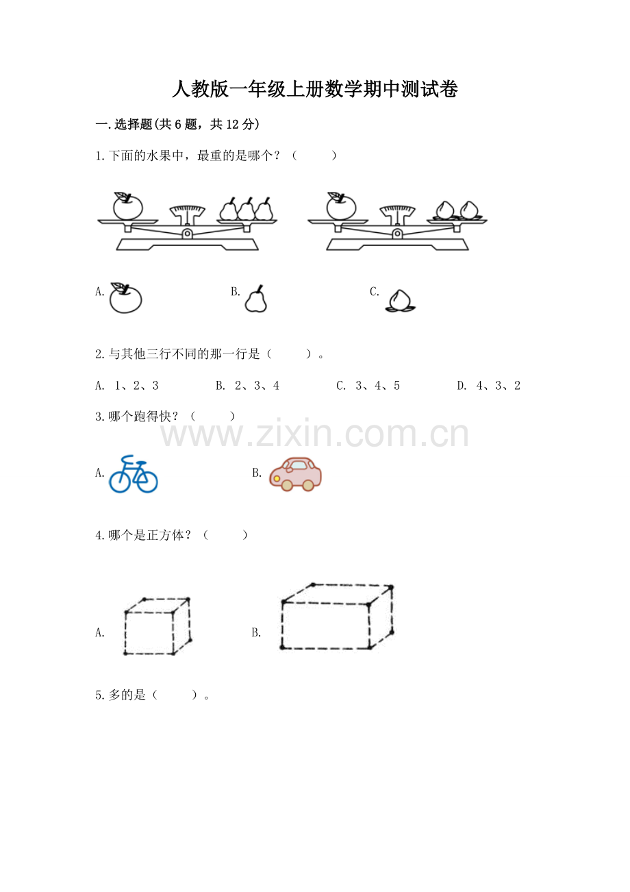 人教版一年级上册数学期中测试卷及完整答案.docx_第1页