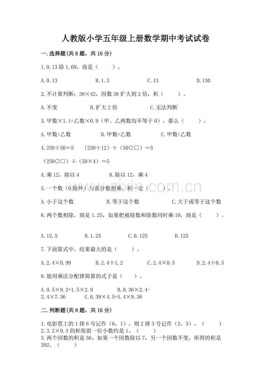 人教版小学五年级上册数学期中考试试卷有答案.docx_第1页