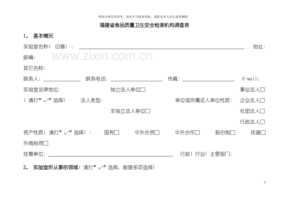 福建省食品质量卫生安全检测机构调查表模板.doc_第2页