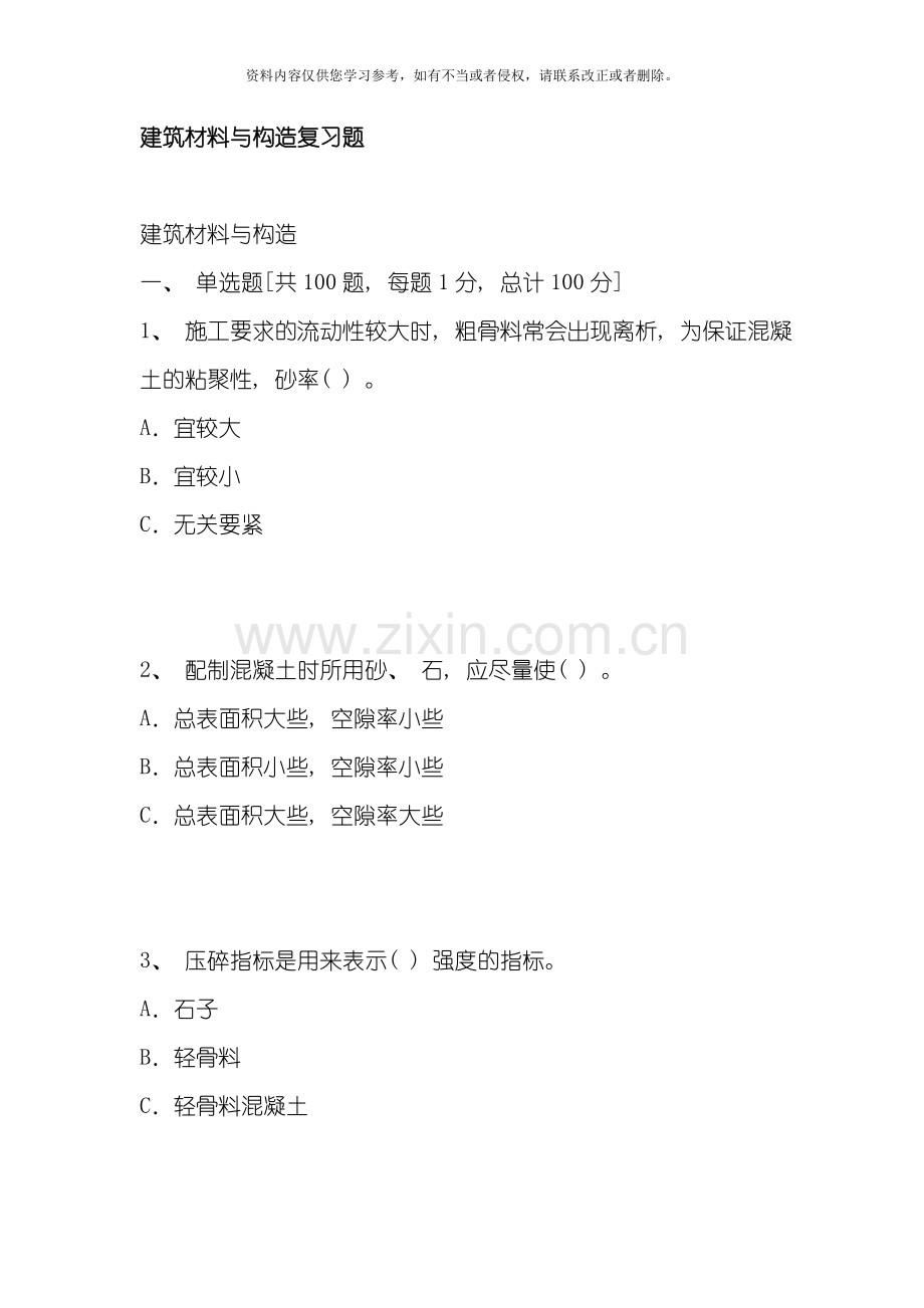 建筑材料与构造复习题模板.doc_第1页