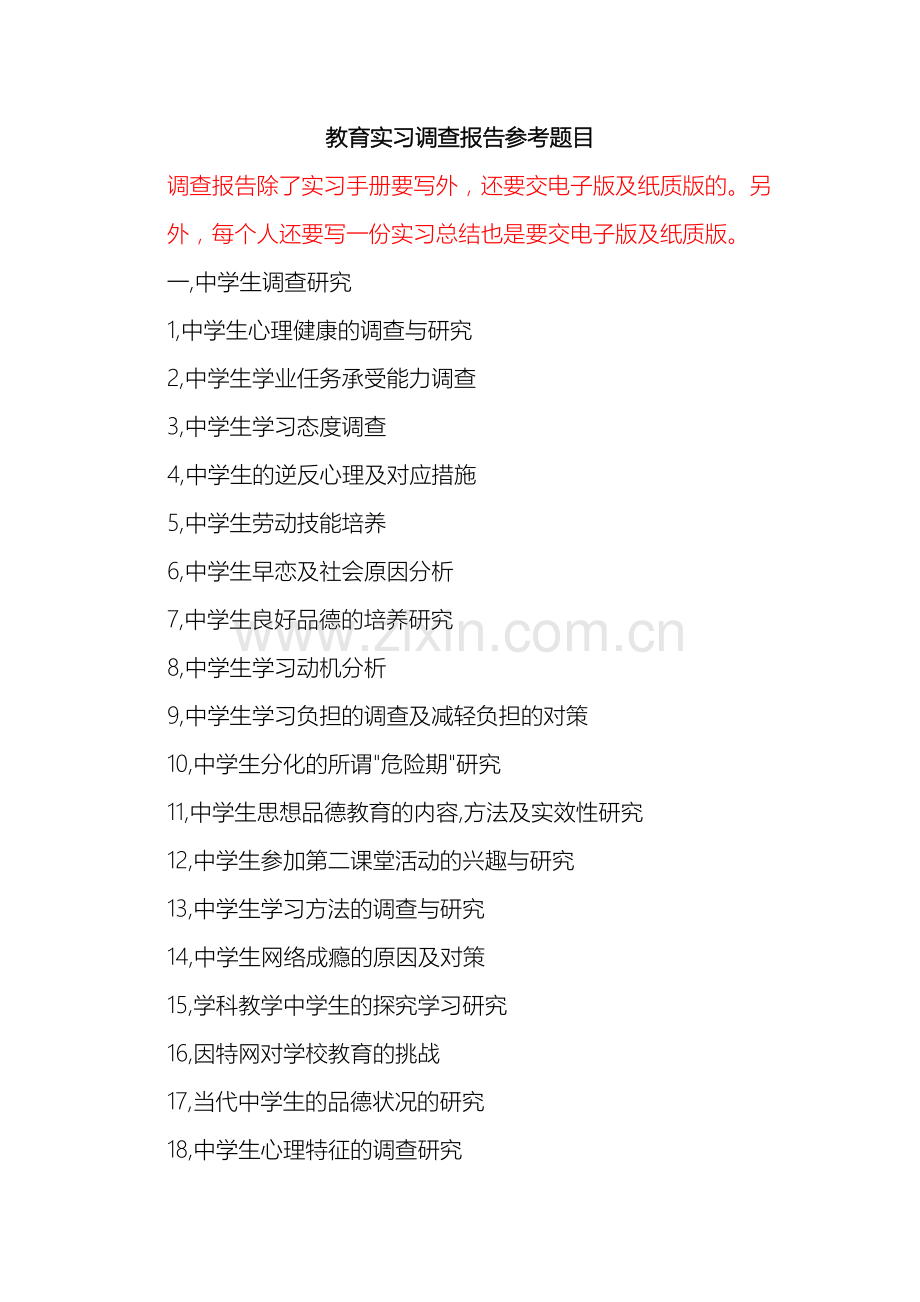 教育实习调查报告参考题目.doc_第2页