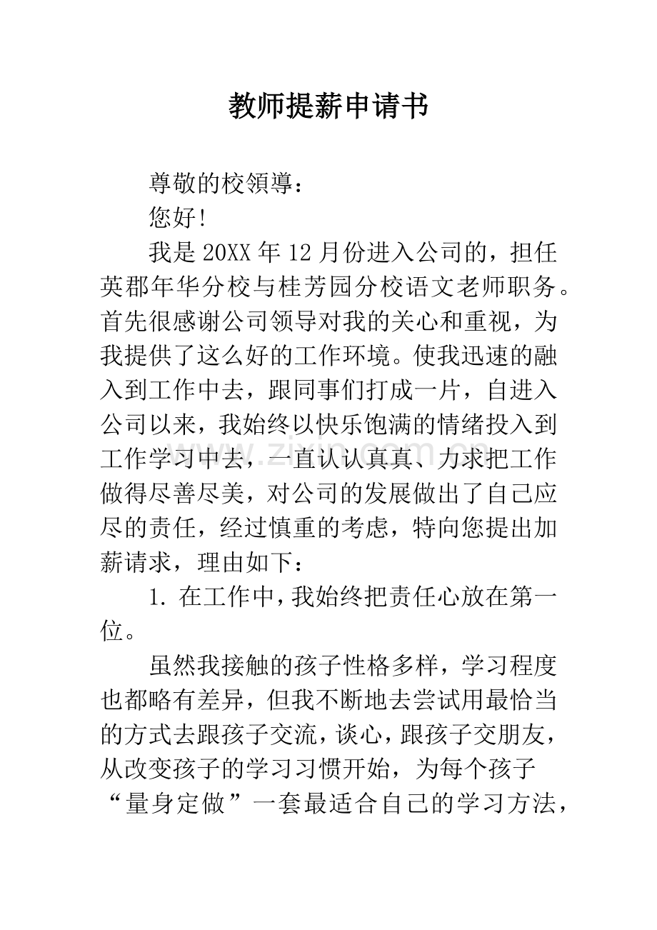 教师提薪申请书.docx_第1页