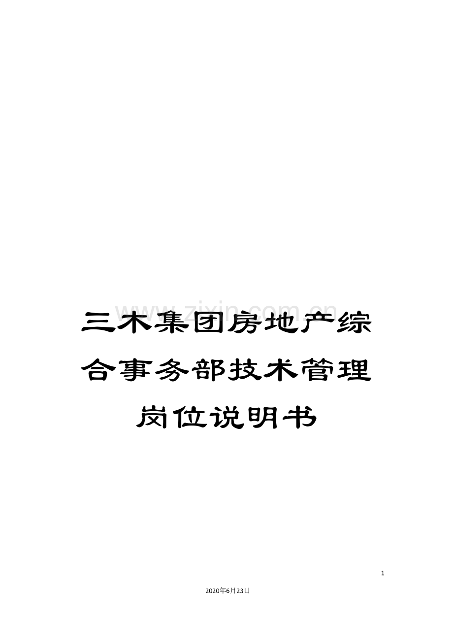 三木集团房地产综合事务部技术管理岗位说明书.doc_第1页