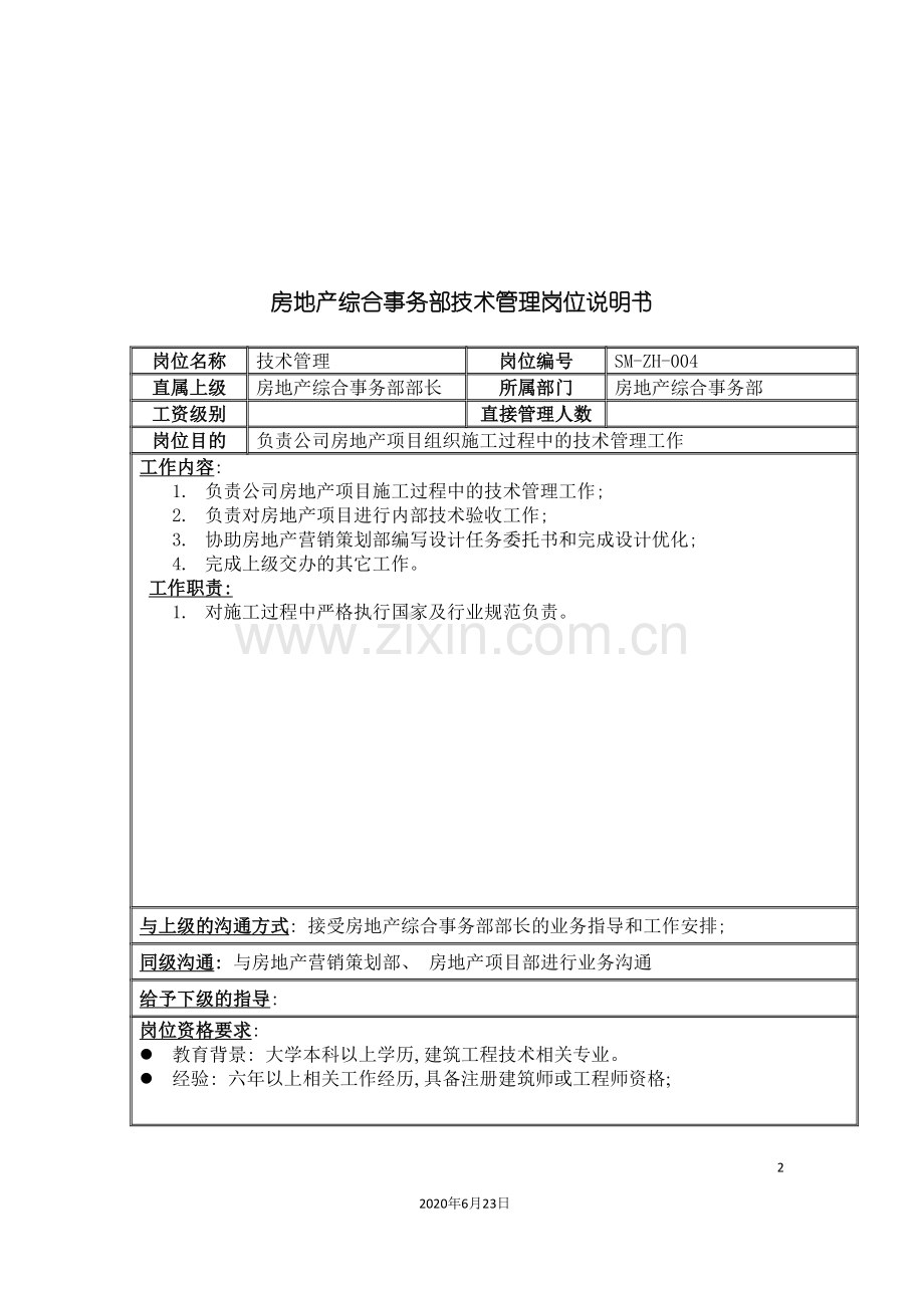 三木集团房地产综合事务部技术管理岗位说明书.doc_第2页
