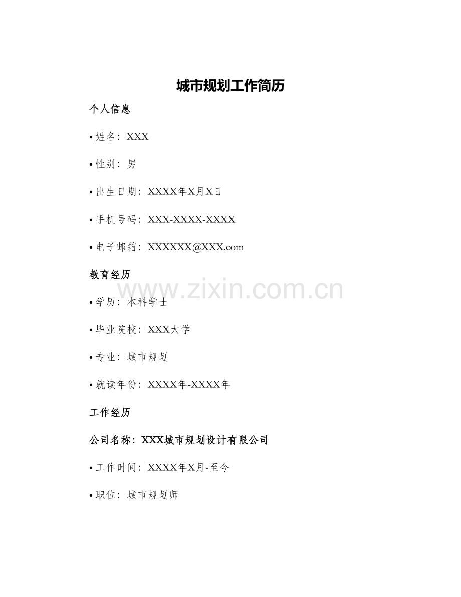 城市规划工作简历.docx_第1页
