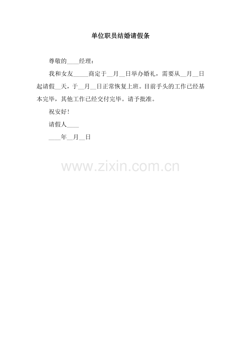 单位职员结婚请假条.docx_第1页