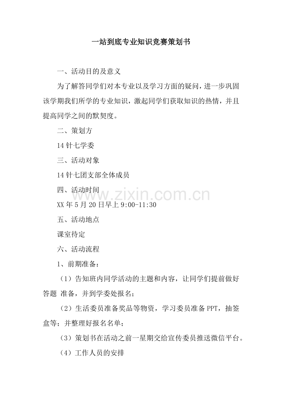 一站到底专业知识竞赛策划书.docx_第1页