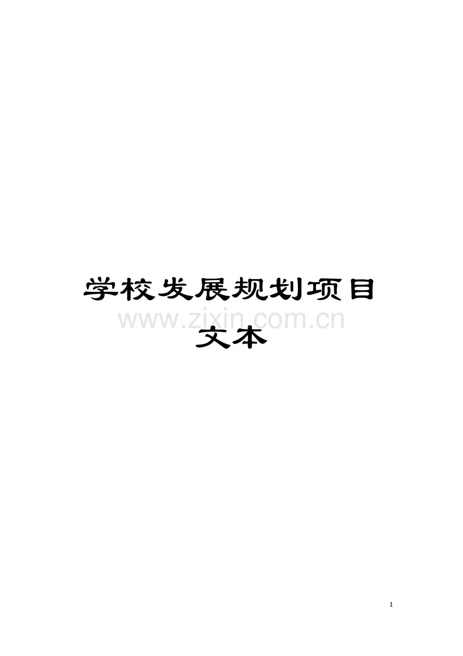 学校发展规划项目文本模板.doc_第1页