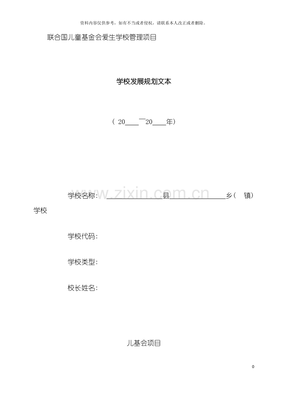 学校发展规划项目文本模板.doc_第2页