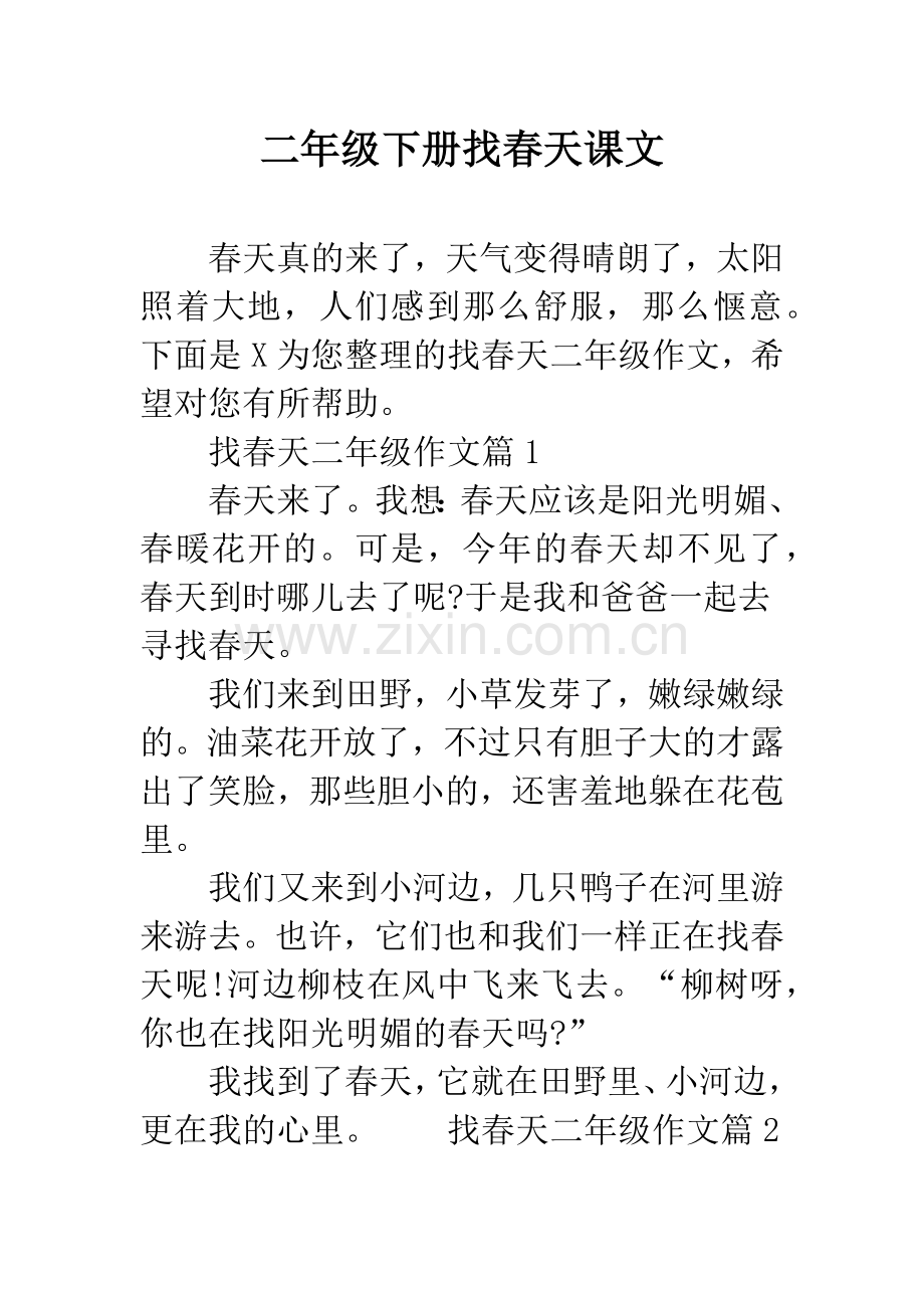 二年级下册找春天课文.docx_第1页