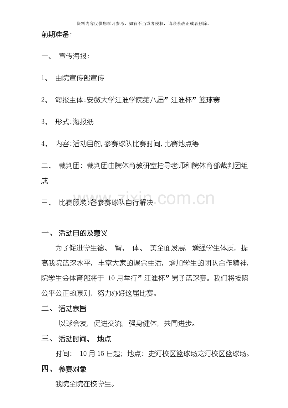 江淮杯男子篮球赛策划书模板.doc_第2页