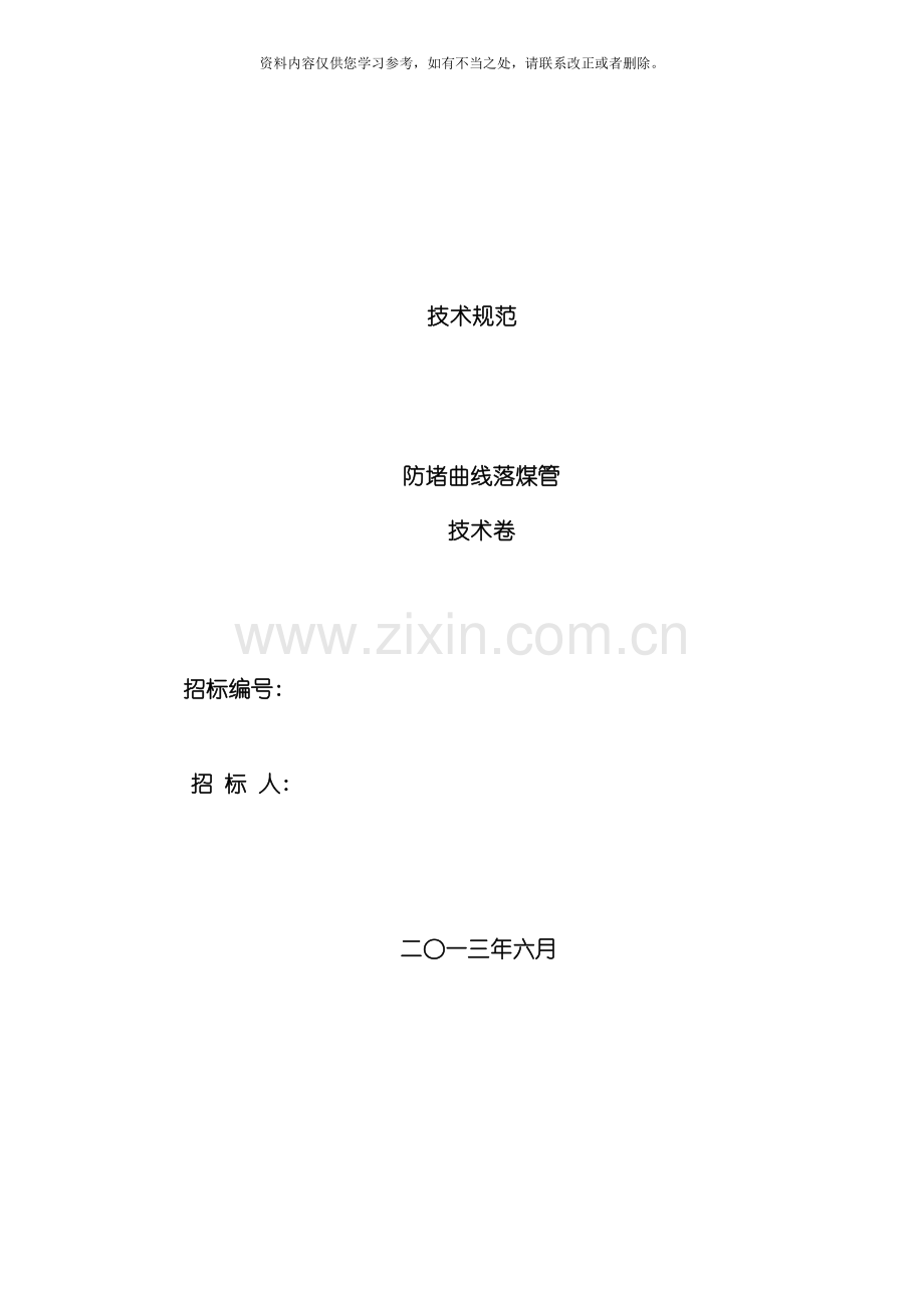 技术规范曲线落煤管样本.doc_第1页