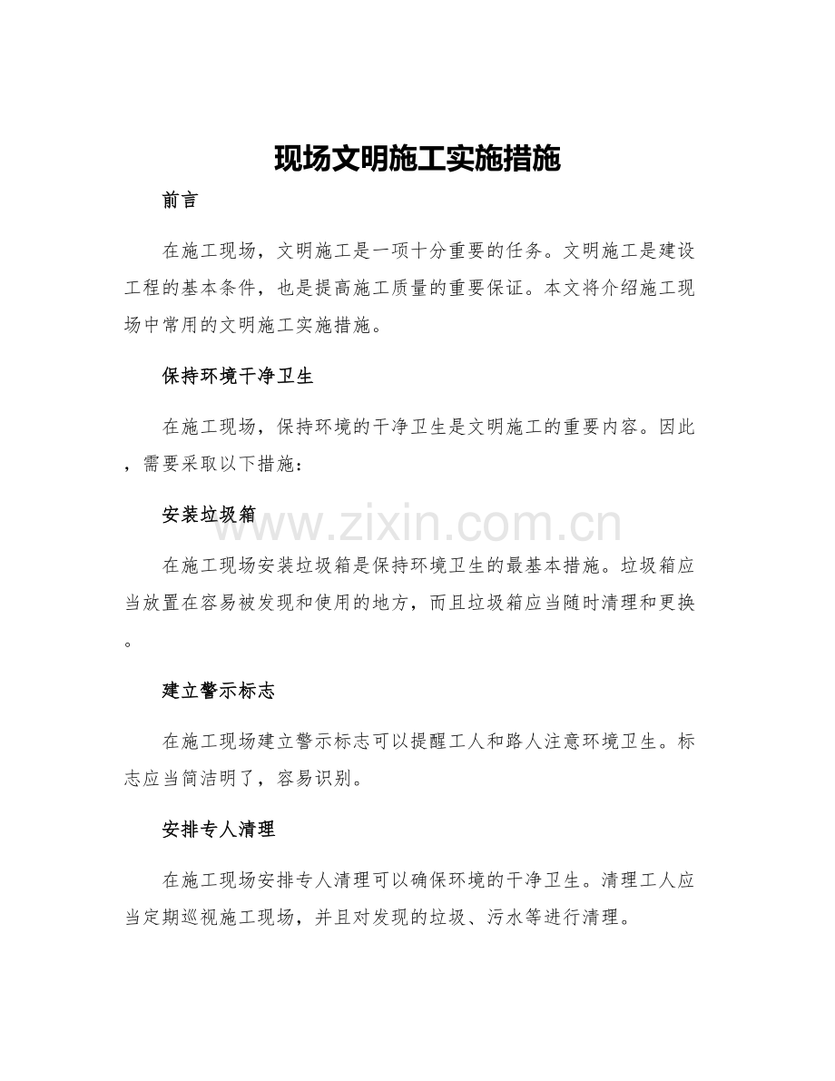 现场文明施工实施措施.docx_第1页