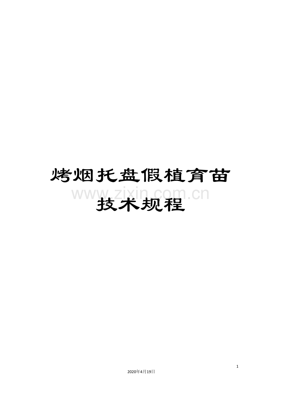 烤烟托盘假植育苗技术规程.doc_第1页