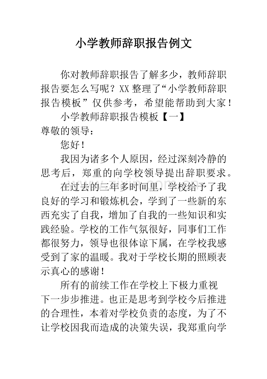小学教师辞职报告例文.docx_第1页