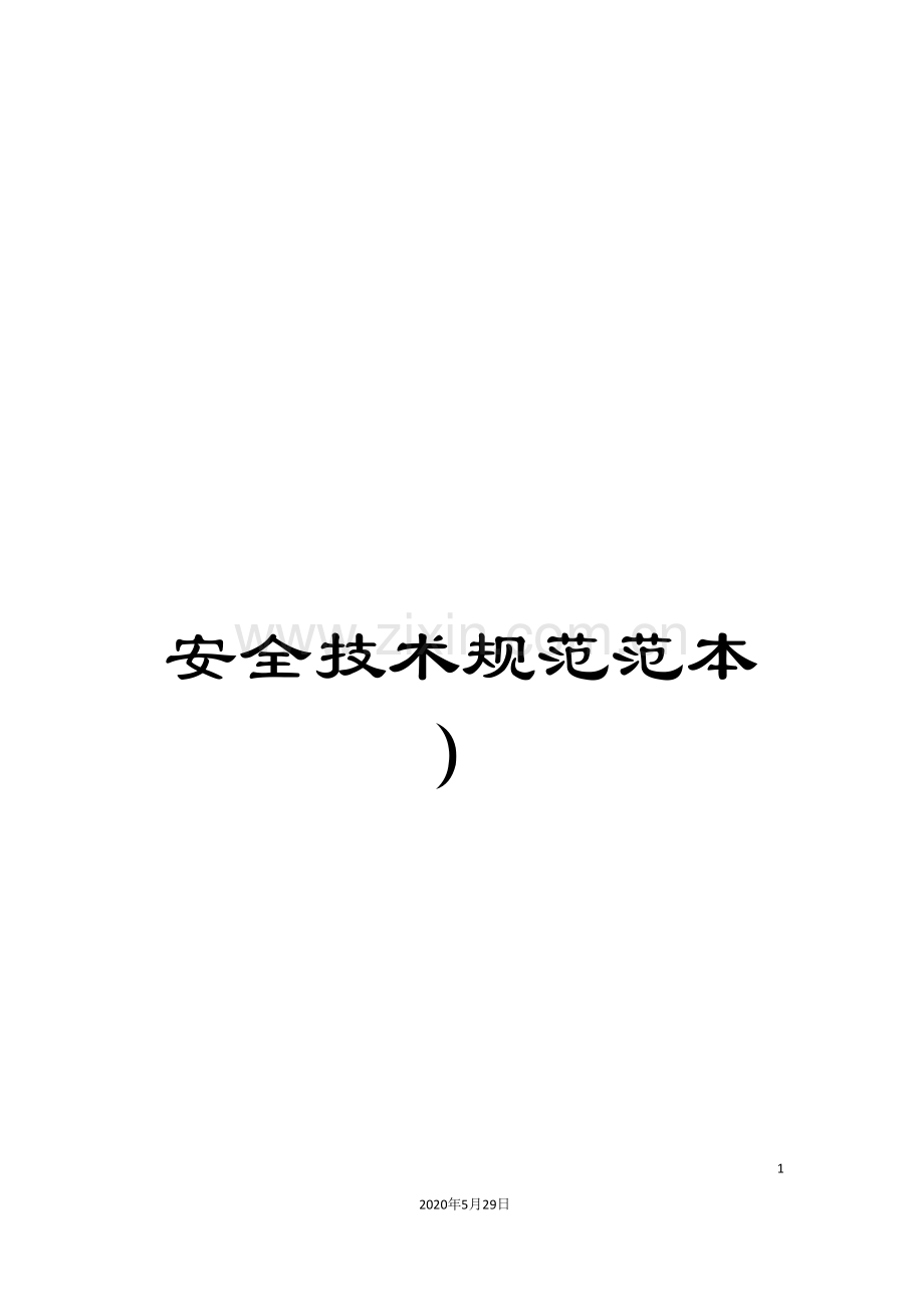 安全技术规范范本).doc_第1页