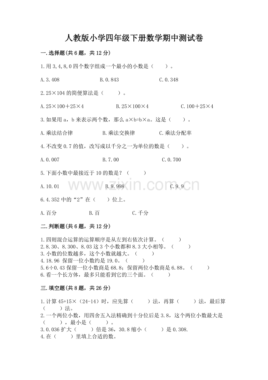 人教版小学四年级下册数学期中测试卷【名校卷】.docx_第1页