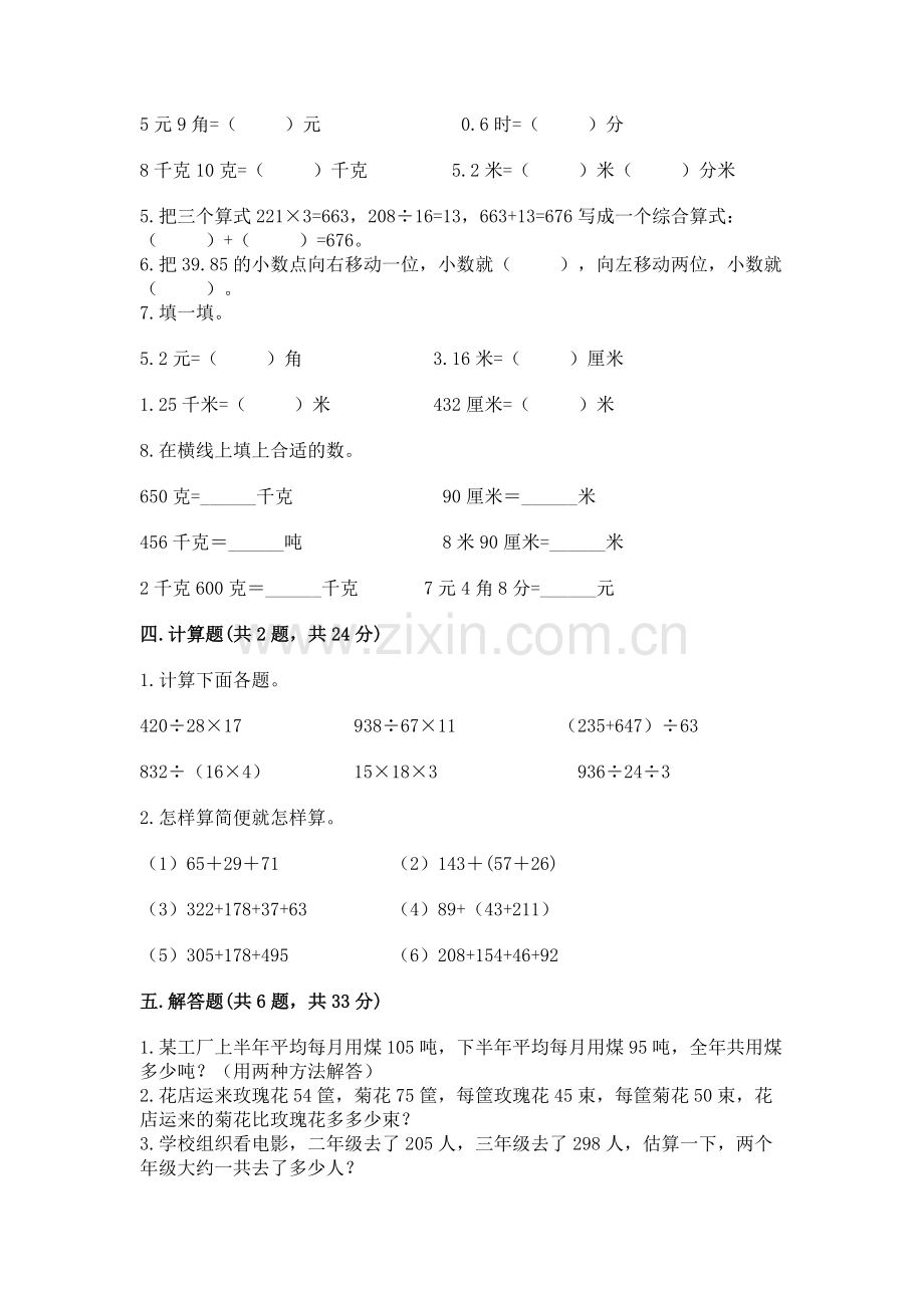 人教版小学四年级下册数学期中测试卷【名校卷】.docx_第2页