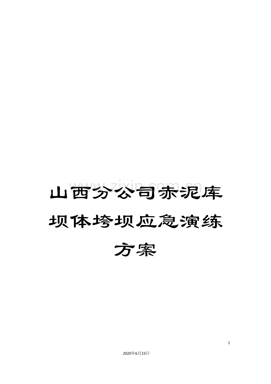山西分公司赤泥库坝体垮坝应急演练方案.doc_第1页