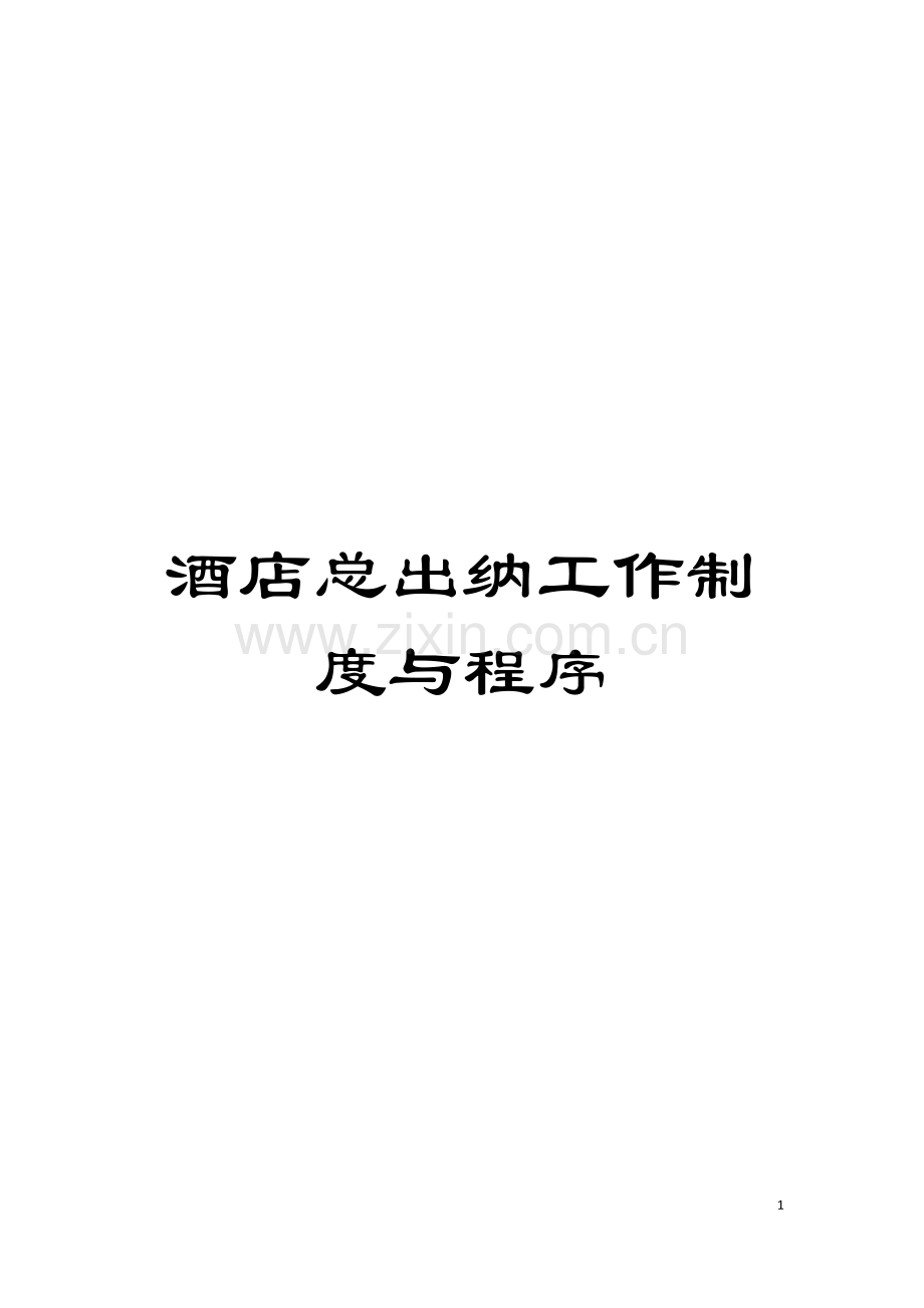 酒店总出纳工作制度与程序模板.doc_第1页