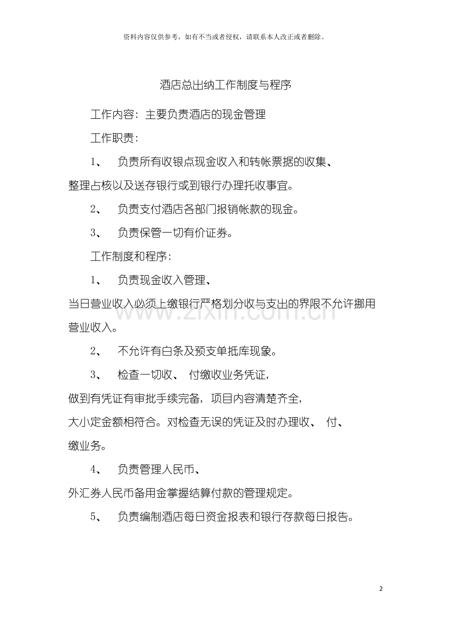 酒店总出纳工作制度与程序模板.doc_第2页