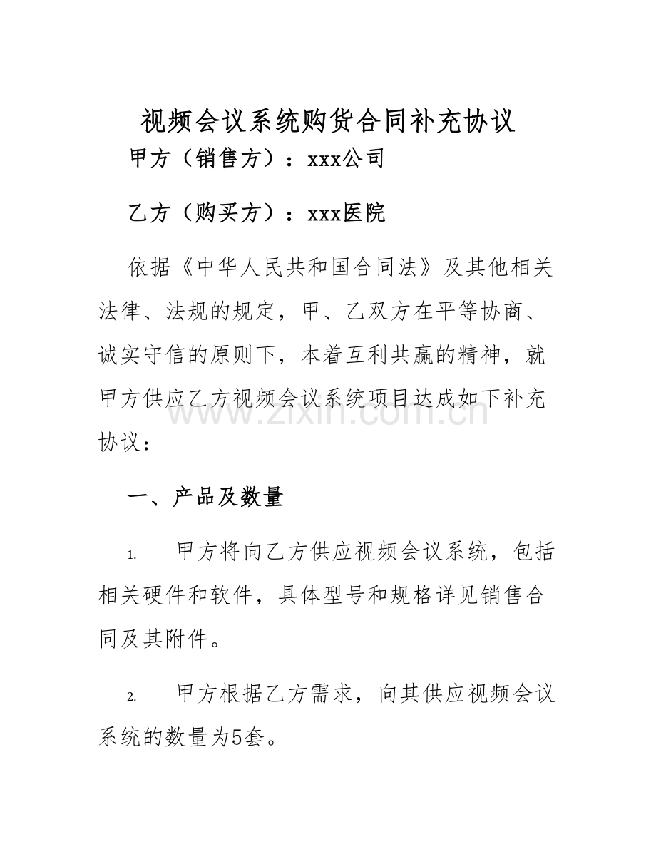 2025年视频会议系统购货合同补充协议.docx_第1页