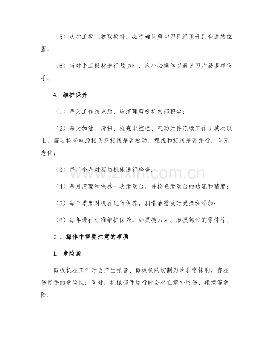 龙门式剪板机安全操作规程及保养.docx_第2页