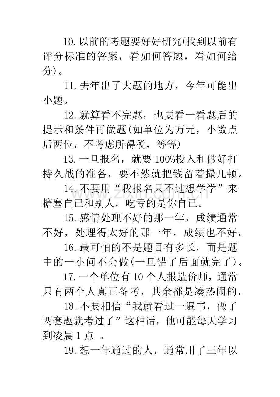 考生必看：20XX年造价工程师备考提示36条.docx_第2页