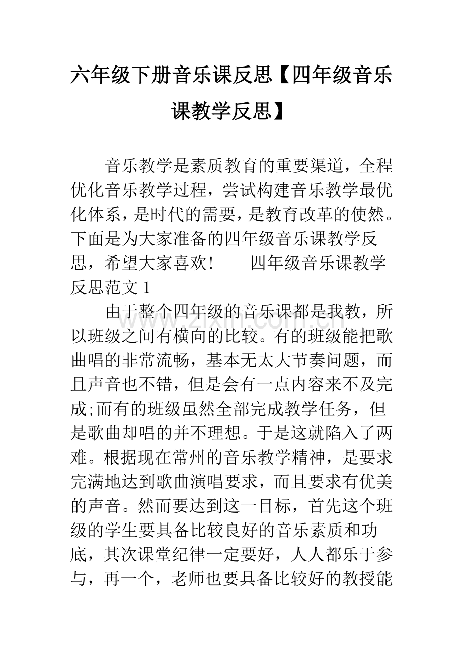 六年级下册音乐课反思【四年级音乐课教学反思】.docx_第1页